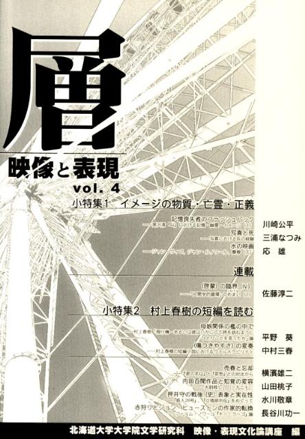 層（vol．4） 映像と表現 小特集：イメージの物質・亡霊・正義　村上春樹の短編を読む [ 北海道大学 ]