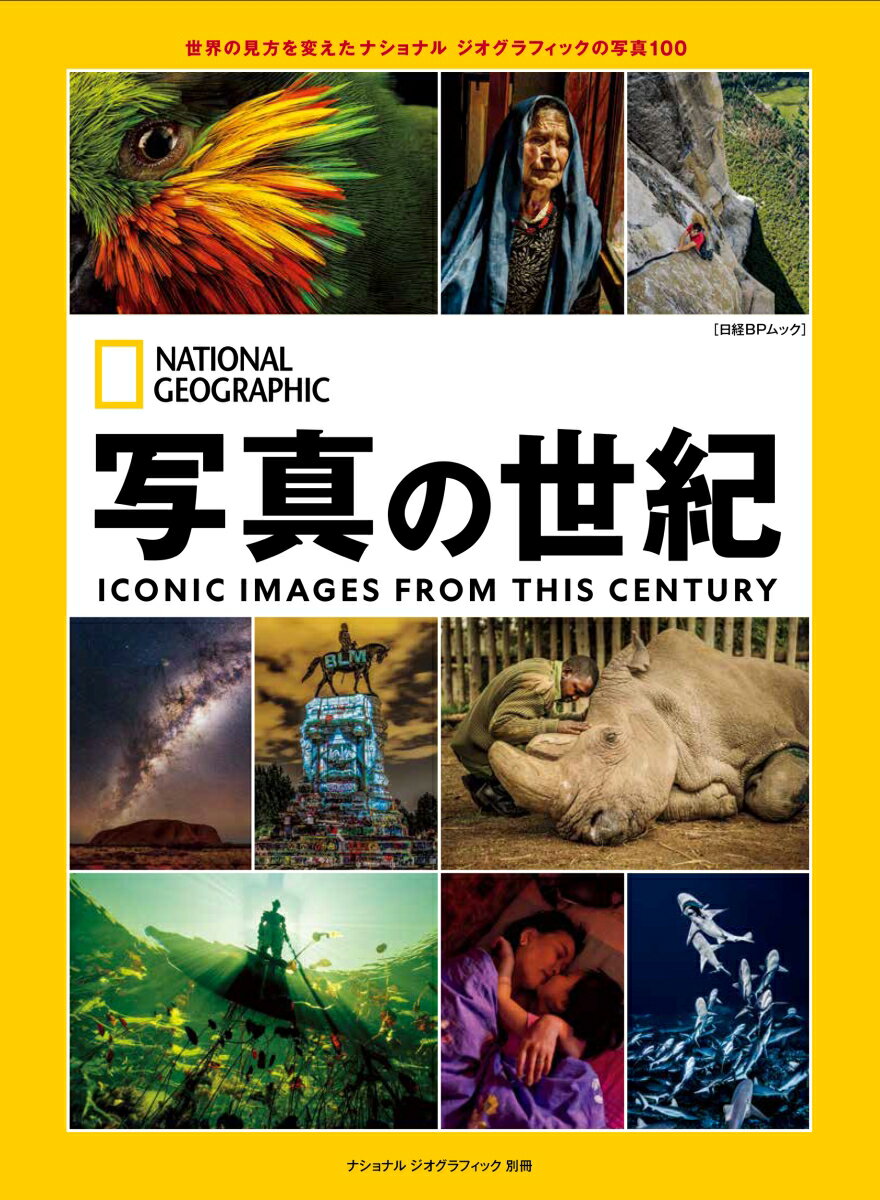 写真の世紀 世界の見方を変えたナショナル ジオグラフィックの写真100 （ナショナル ジオグラフィック別冊） [ ナシ…