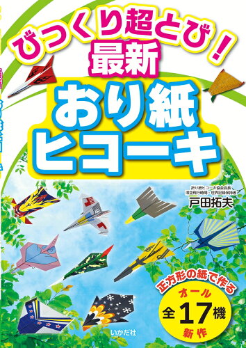 よく飛ぶ 紙飛行機の折り方の本 おすすめ5選の表紙