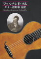 フェルナンド・ソル（１７７８-１８３９、スペイン）は幼少期からモンセラート修道院で音楽を学び、作曲の才能を発揮してオペラ、バレエ、オーケストラ曲、室内楽、声楽曲などを作曲した。とりわけソルはギターに対する愛着が強く、多くの素晴らしい作品を遺した。ソルのギター教則本は、ギターの演奏法習得を目的として書かれた一般的な教則本とは異なり、ソルの音楽観の提示に重点を置いている。１９世紀初頭のギターは楽器も演奏法も、現代とは少なからず異なるが、ソルの音楽はそれらの違いを超えた高みにある。指先の練習だけでは到達しがたいその高みに至るために、この教則本は良きガイドとなるに違いない。
