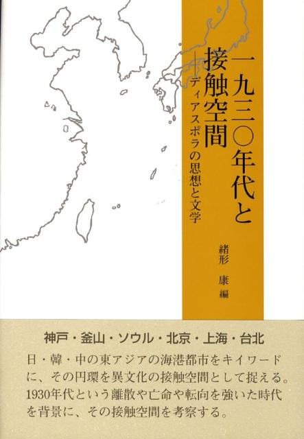 一九三〇年代と接触空間