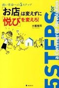 「お店」は変えずに「悦び」を変えろ！