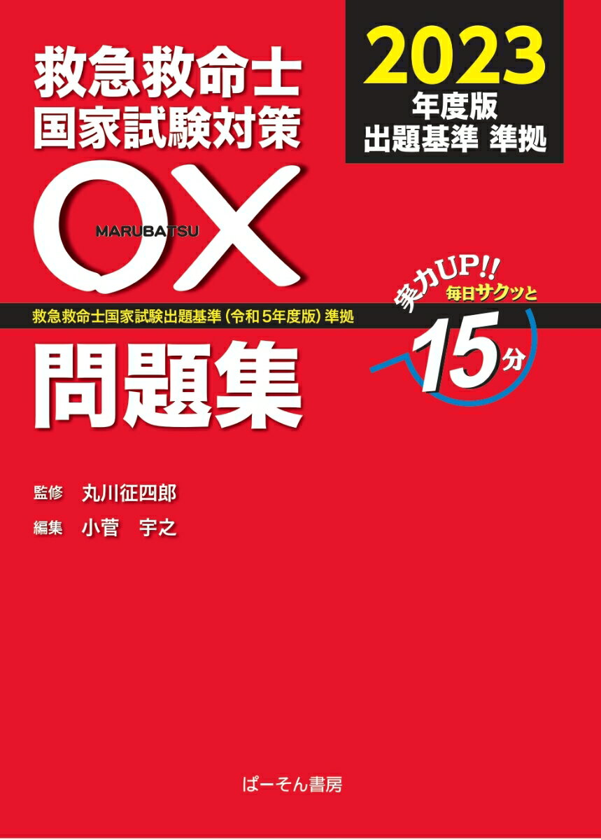 救急救命士国家試験対策 〇×問題集2023