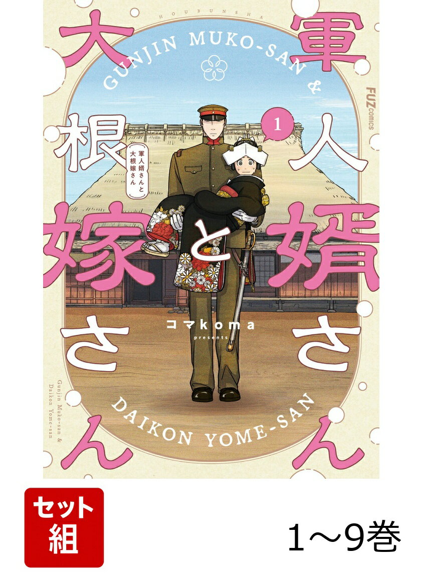 【全巻】 軍人婿さんと大根嫁さん 1-9巻セット