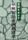 【バーゲン本】高段をめざす明解有段者囲碁読本 [ 囲碁編集部　編 ]