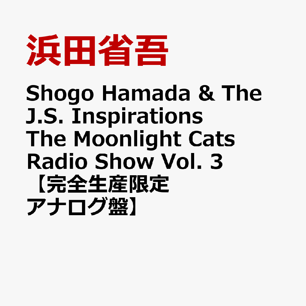 Shogo Hamada & The J.S. Inspirations The Moonlight Cats Radio Show Vol. 3【完全生産限定アナログ盤】