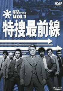 特捜最前線 BEST SELECTION VOL.1