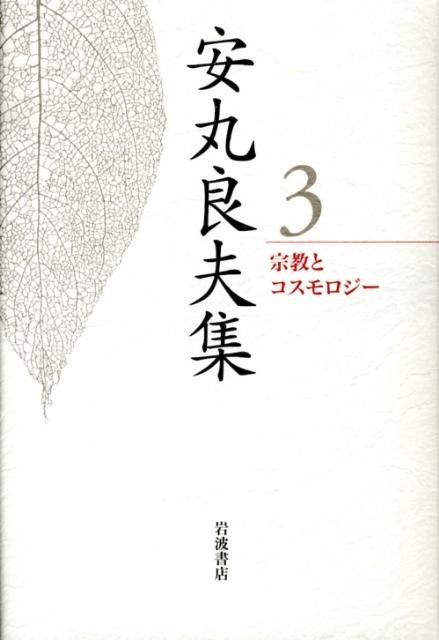 安丸良夫集（3）