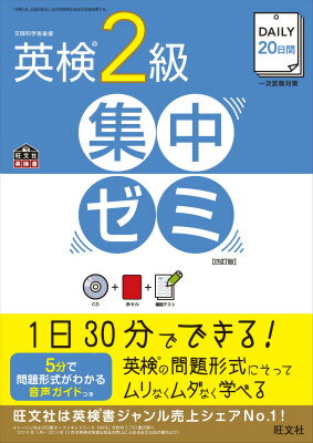 DAILY20日間英検2級集中ゼミ4訂版 一次試験対策 （旺文社英検書） [ 旺文社 ]