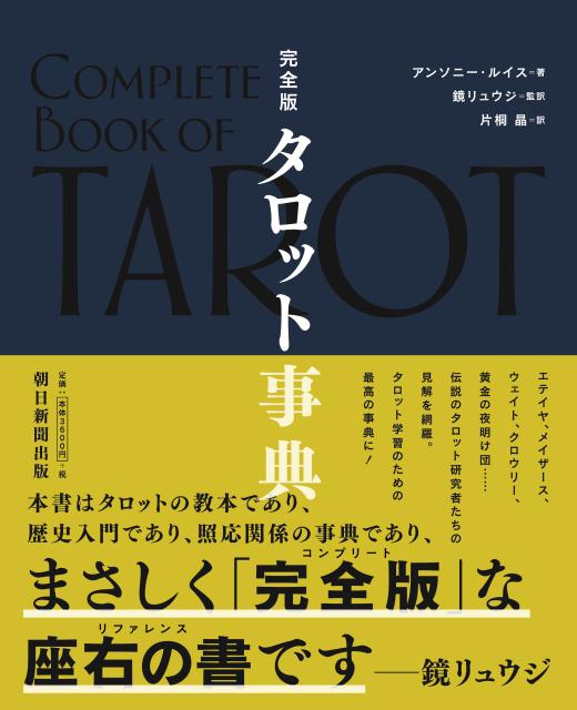 完全版　タロット事典