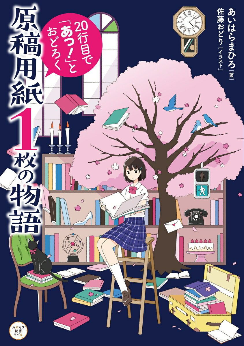 原稿用紙1枚の物語 20行目で「あっ！」とおどろく