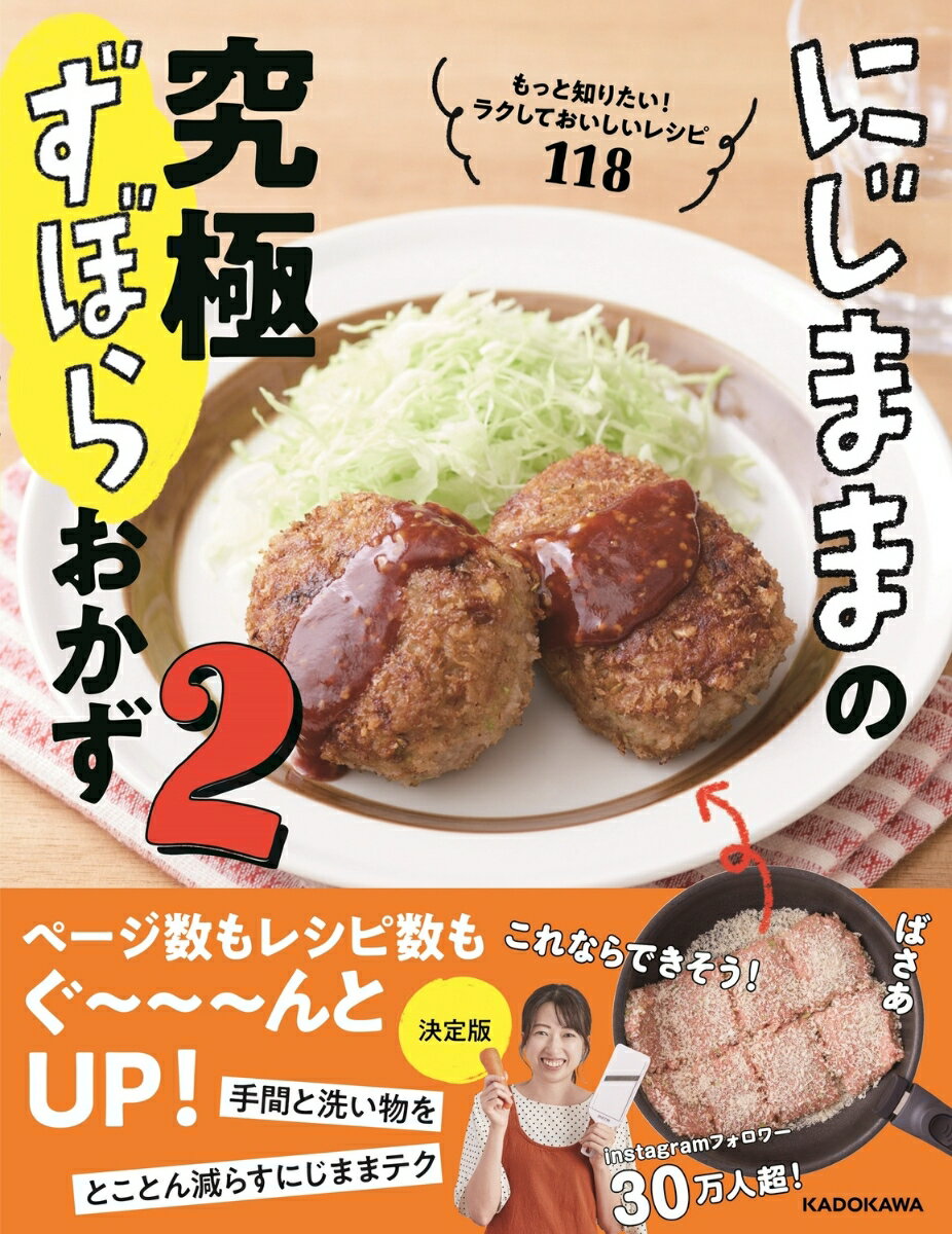 にじままの究極ずぼらおかず2 もっと知りたい！ラクしておいしいレシピ118