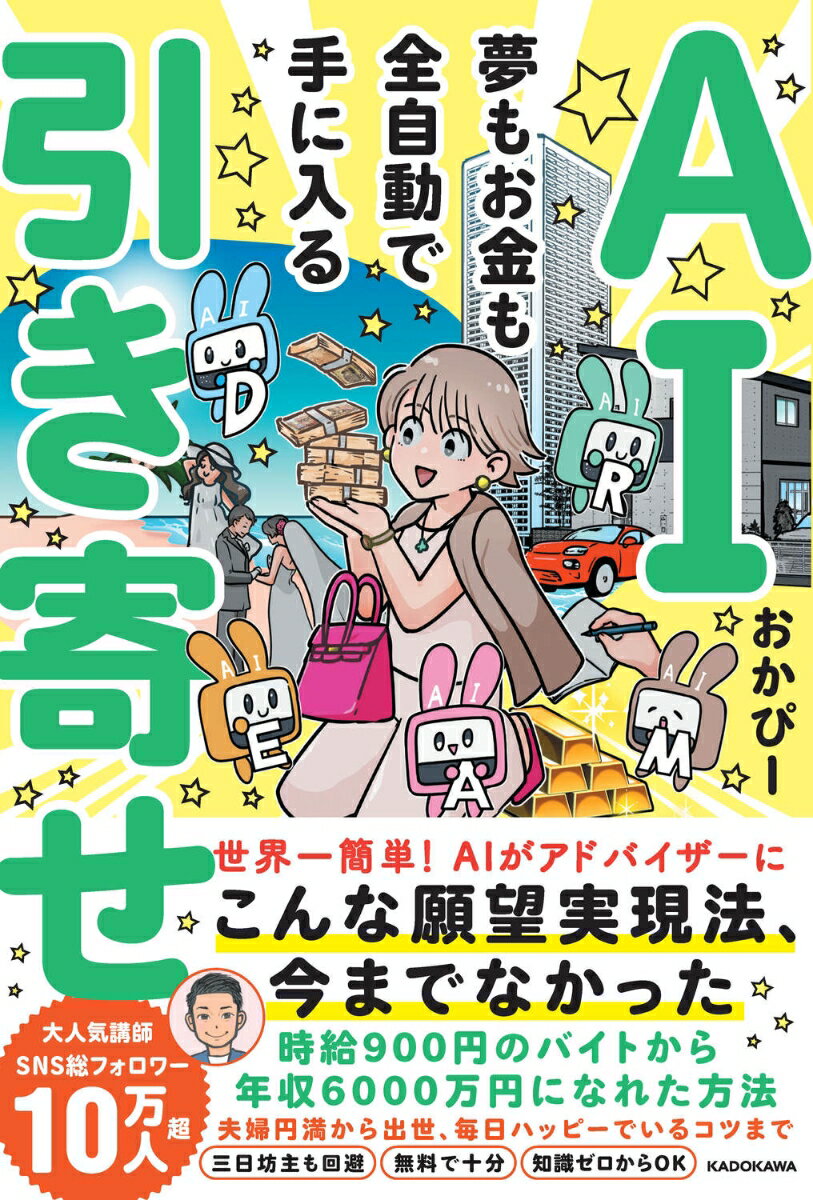 AI引き寄せ 夢もお金も全自動で手に入る [ おかぴー ]のサムネイル