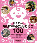 0．1．2歳児　毎日できるふだんあそび100 あそびに夢中になる子どもと出会おう （保育力UP！） [ 安井素子 ]