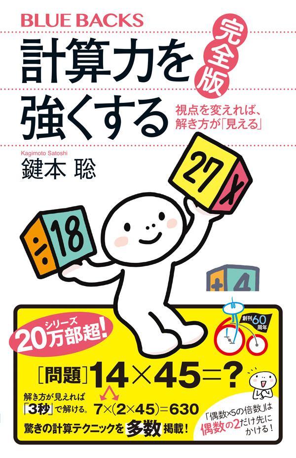 計算力を強くする 完全版 視点を変えれば、解き方が「見える」