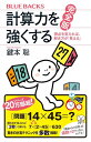 計算力を強くする 完全版 視点を変えれば 解き方が「見える」 （ブルーバックス） 鍵本 聡