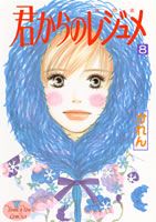 君からのレジュメ 8巻