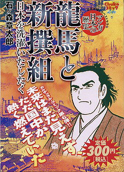 龍馬と新撰組 1巻 表紙