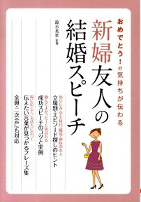 新婦友人の結婚スピーチ おめでとう！の気持ちが伝わる [ 鈴木英世 ]