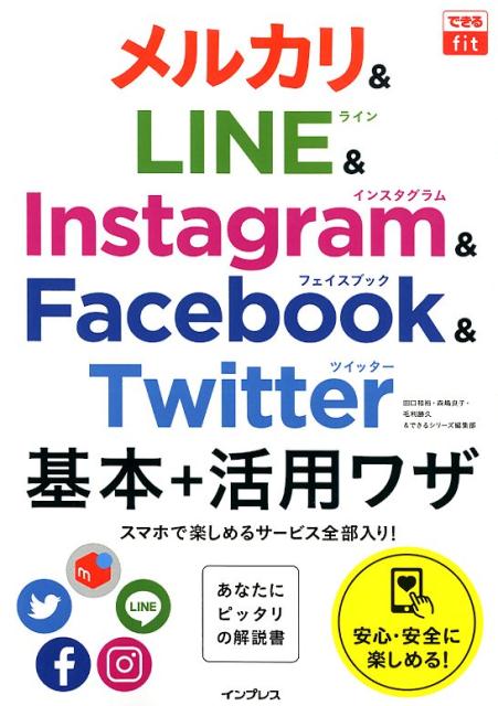 メルカリ＆LINE＆Instagram＆Facebook＆Twitter基本＋活