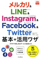 メルカリ＆LINE＆Instagram＆Facebook＆Twitter基本＋活