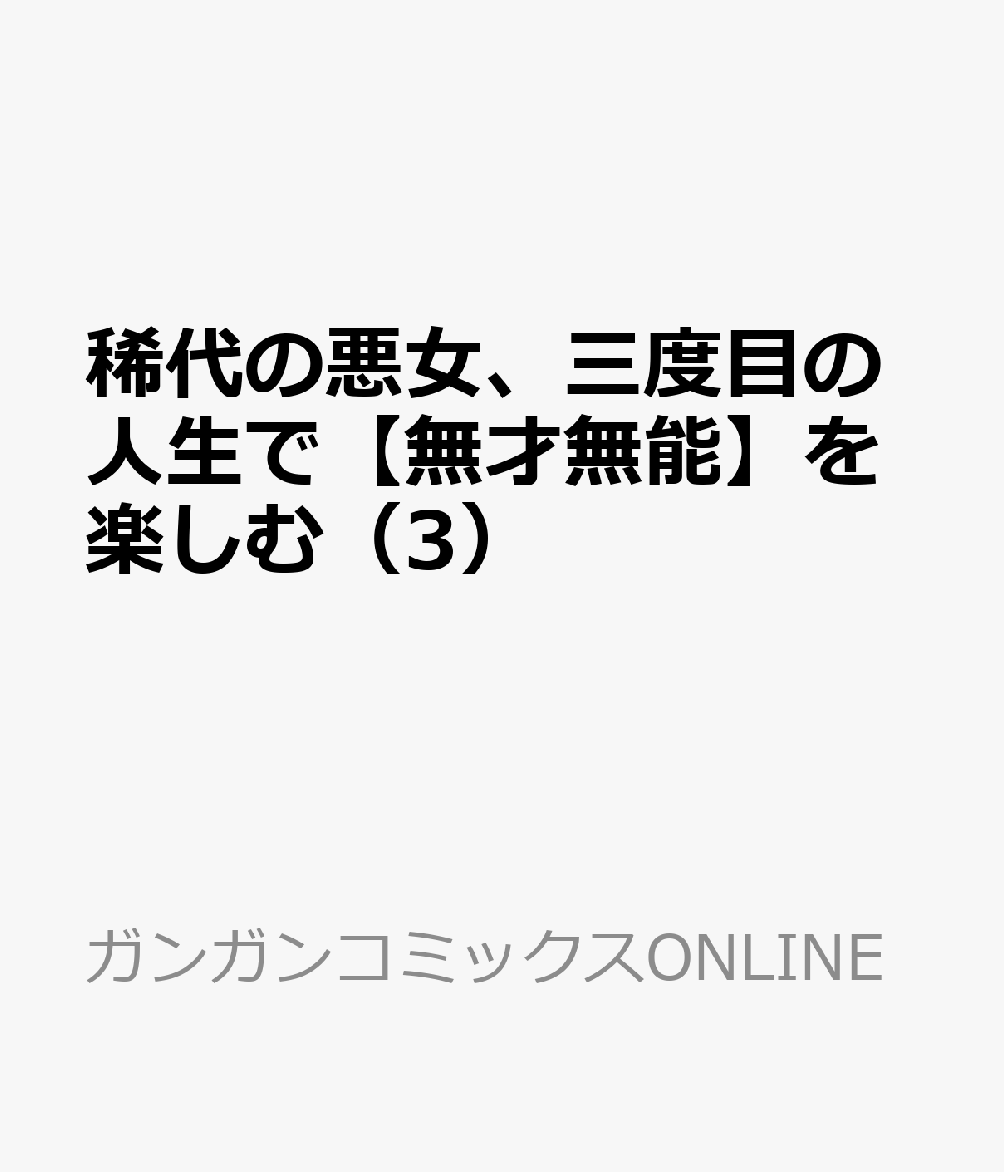 稀代の悪女、三度目の人生で【無才無能】を楽しむ（3）