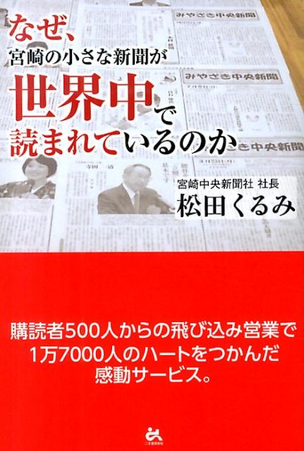 楽天楽天ブックスなぜ、宮崎の小さな新聞が世界中で読まれているのか （みやざき中央新聞）