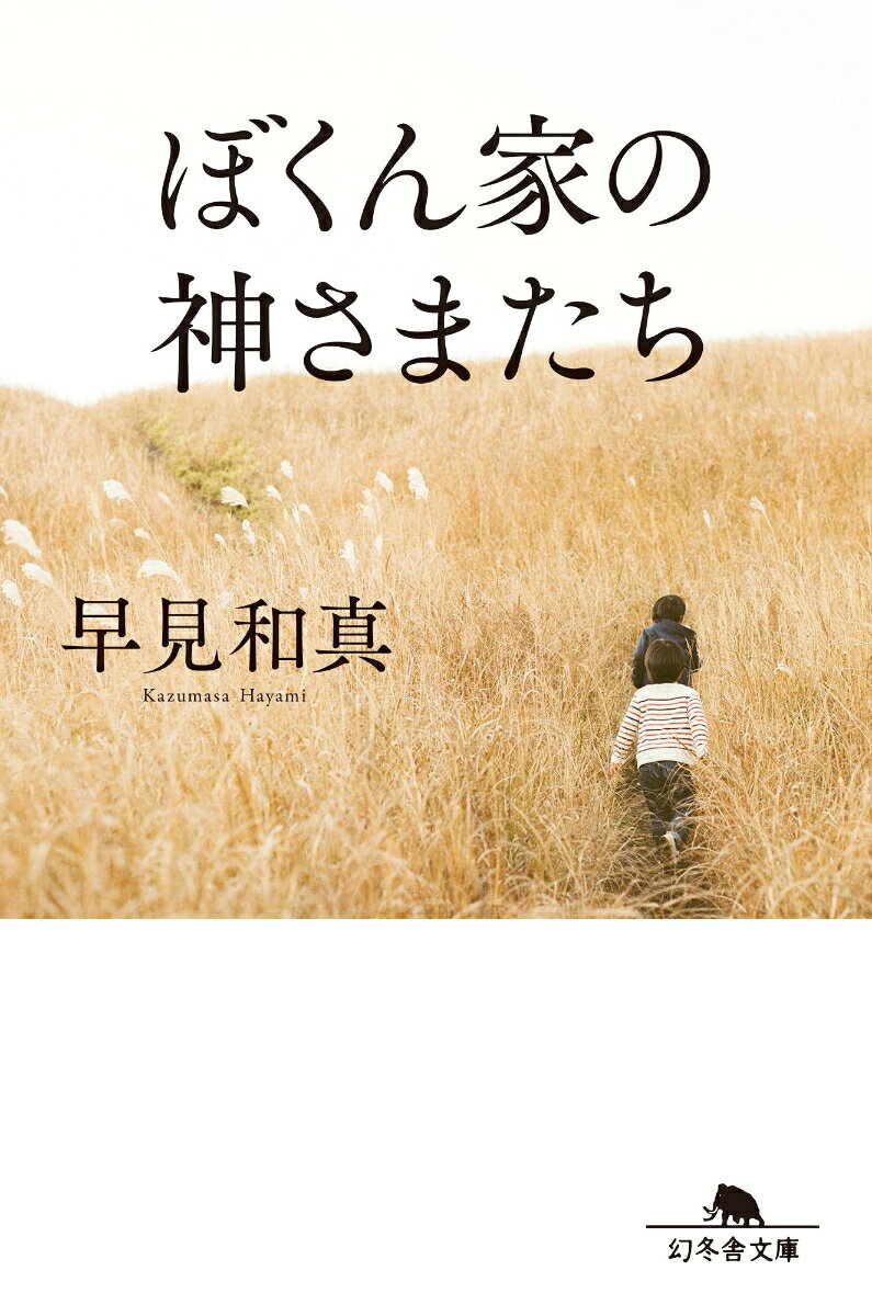 ぼくん家の神さまたち［改題・新装版］