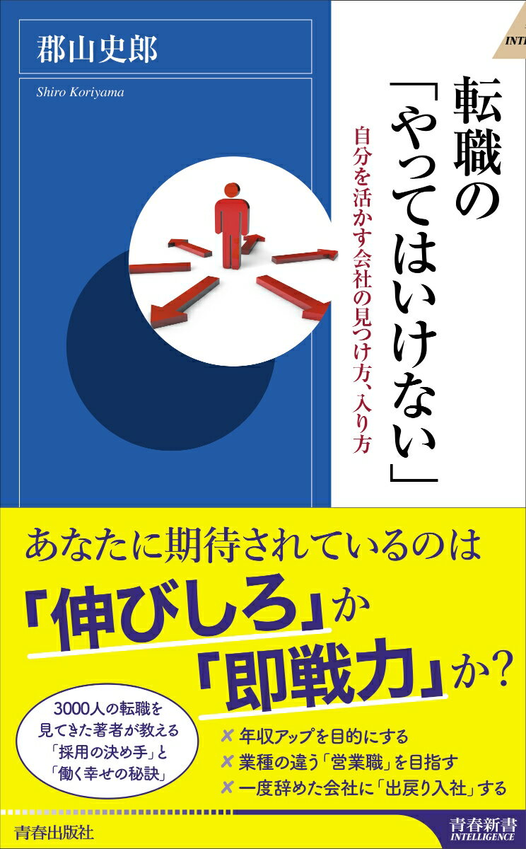 転職の「やってはいけない」 （青春新書インテリジェンス） [