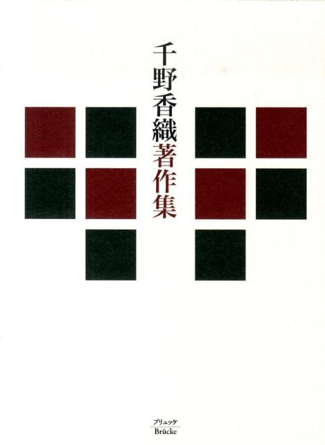 千野香織著作集