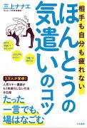 相手も自分も疲れないほんとうの気遣いのコツ