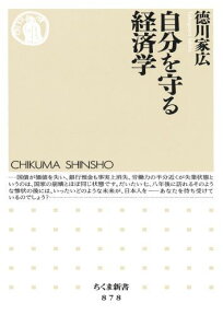 自分を守る経済学 （ちくま新書） [ 徳川家広 ]