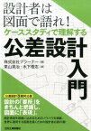 設計者は図面で語れ！ケーススタディで理解する公差設計入門 [ プラーナー ]