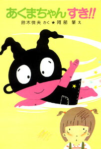 あくまちゃんすき