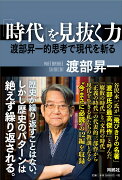 「時代」を見抜く力ーー渡部昇一的思考で現代を斬る