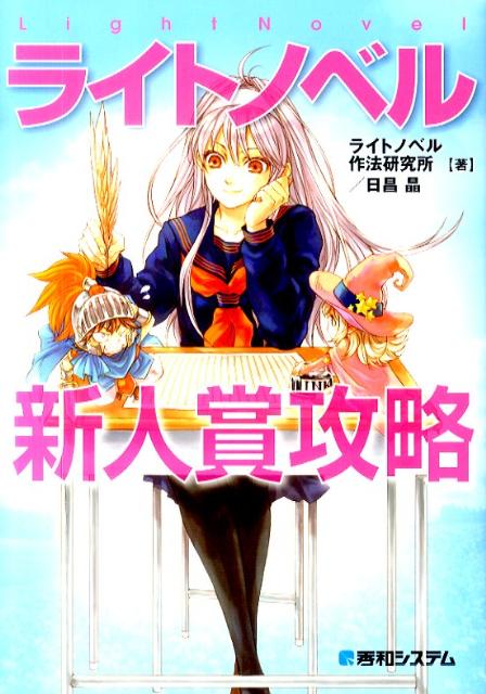 ライトノベル新人賞攻略