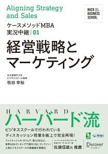 名古屋商科大学ビジネススクールケースメソッドMBA実況中継 01 経営戦略とマーケティング