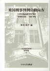 米国刑事判例の動向（4） 合衆国最高裁判所判決 第四修正関係 （日本比較法研究所研究叢書） [ 渥美東洋 ]