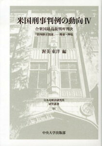 米国刑事判例の動向（4） 合衆国最高裁判所判決 第四修正関係 （日本比較法研究所研究叢書） [ 渥美東洋 ]