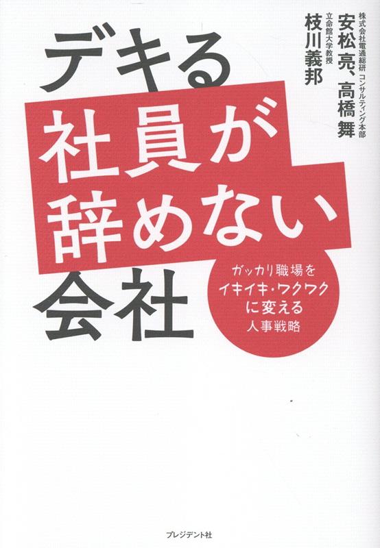 デキる社員が辞めない会社
