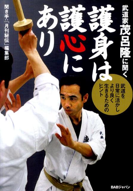 武道特有の身体メソッドがそのまま“心”を護る。上手に、楽に生きるためのヒントは武道の中にあった。