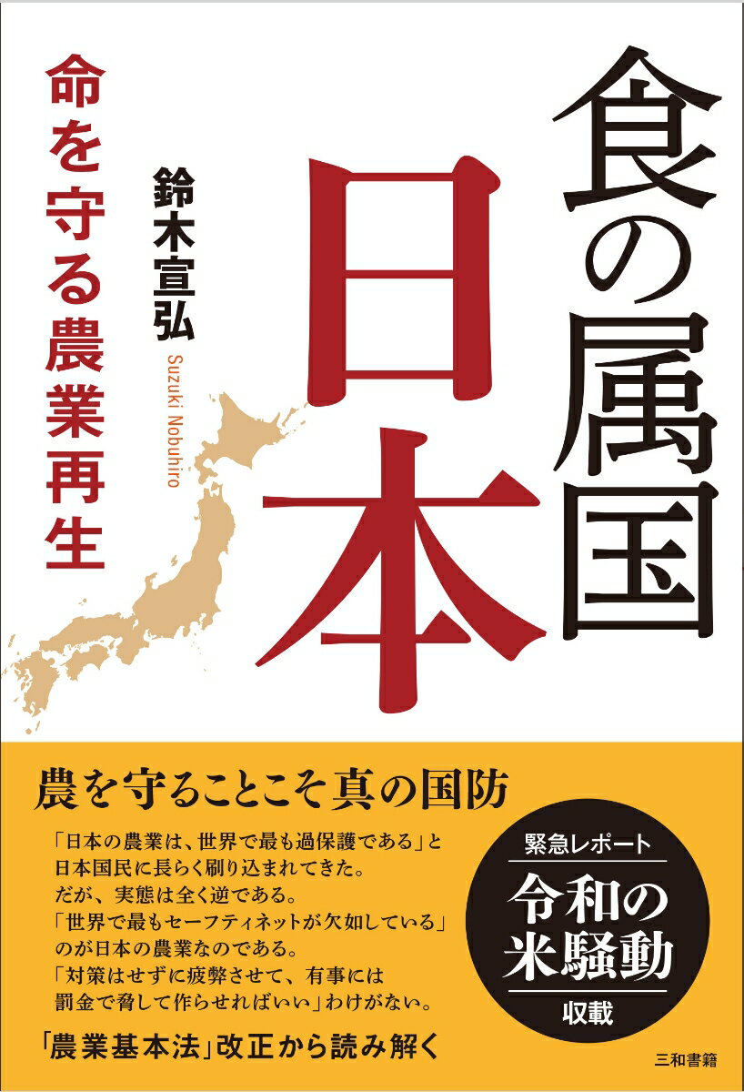 食の属国日本