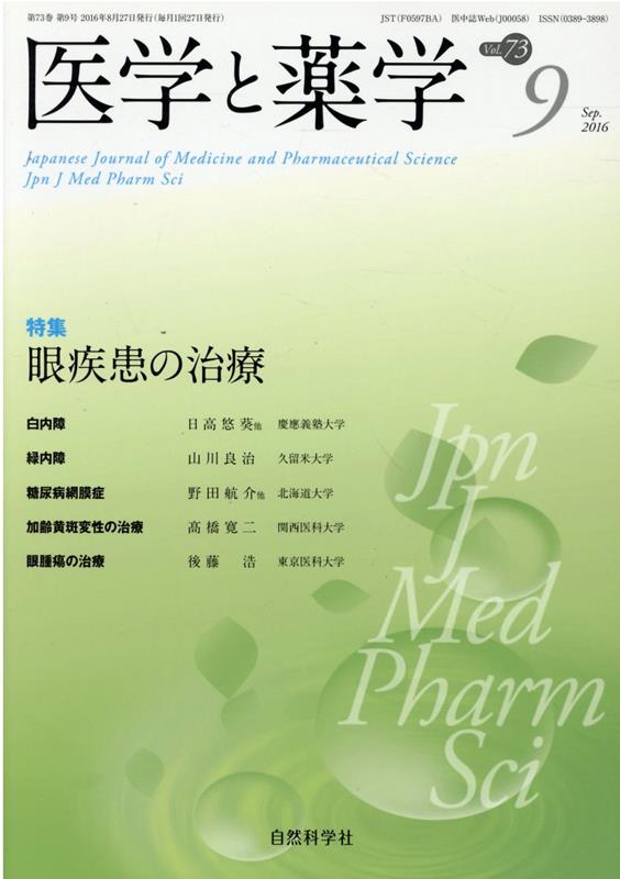 医学と薬学（Vol．73 No．9（Sep）