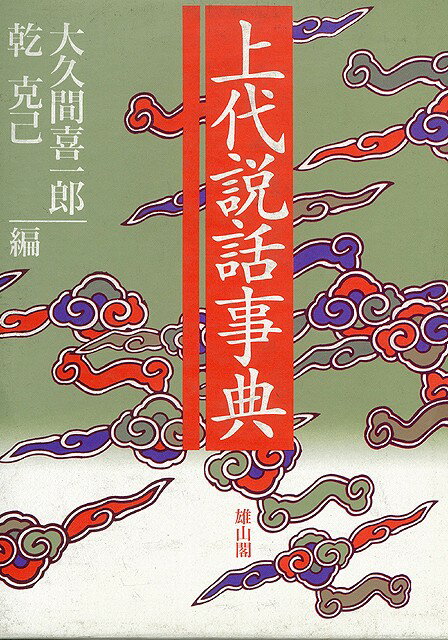 【バーゲン本】上代説話事典