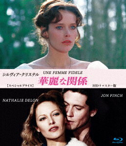 シルヴィア・クリステル 華麗な関係 HDリマスター版 【スペシャルプライス】【Blu-ray】