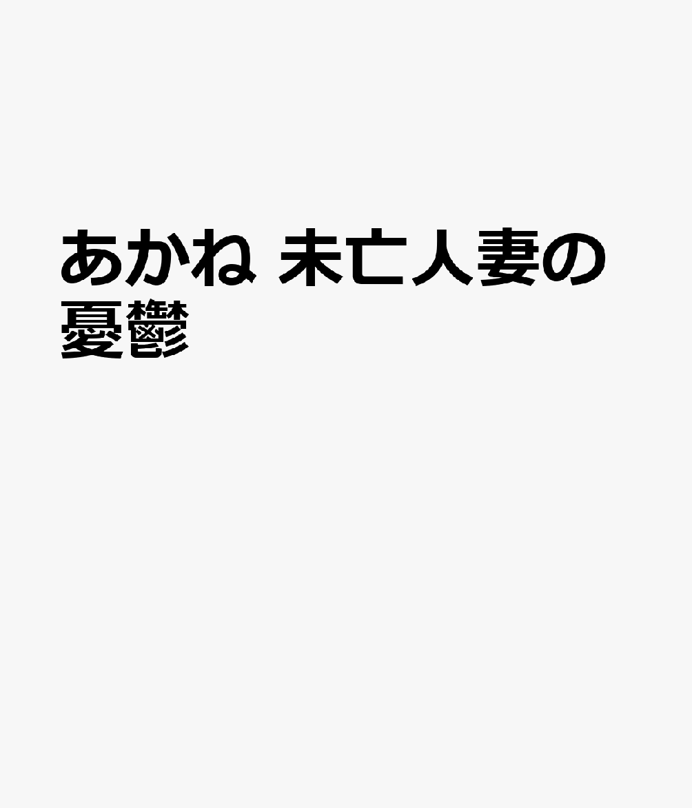 あかね　未亡人妻の憂鬱