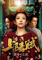 上陽賦～運命の王妃～ DVD-BOX3