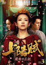 上陽賦～運命の王妃～ DVD-BOX3 [ チャン・ツィイー[章子怡] ]