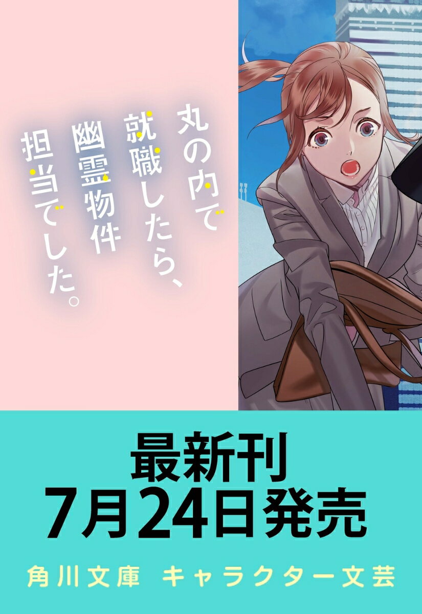 丸の内で就職したら、幽霊物件担当でした。20