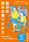 10歳から知りたいバリアバリュー思考　自分の強みの見つけかた [ 垣内　俊哉 ]